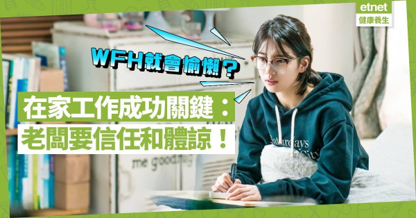老闆怕員工偷懶不批准WFH？在家工作的成功關鍵：信任和體諒！