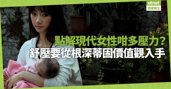 為甚麼現代女性壓力咁大？女人舒壓，可能要從根深蒂固的價值觀入手！