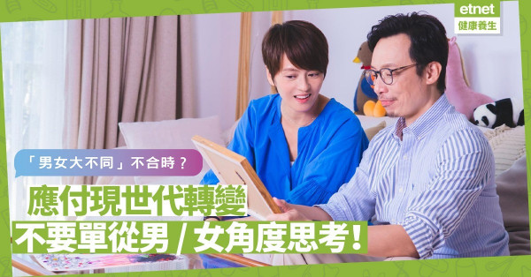 「男女大不同」說法不合時？應付現世代轉變，別單以「男人理性，女人感性」方式思考