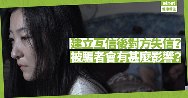 建立互信後對方失信！除了懷疑別人誠信，被騙者還會有甚麼陰影？
