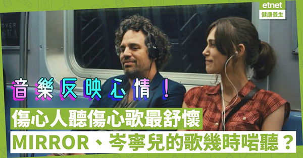 音樂可調節心情，更可反映心情！MIRROR、欣宜一解納悶感！點解新一代喜歡聽岑寧兒、許廷鏗、林二汶？