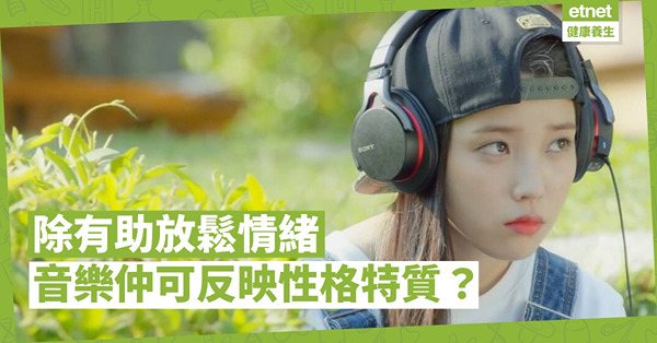 音樂陶冶性情！除了有助放鬆、增加創意，還可以反映我們的性格特質？