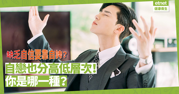 缺乏自信要靠自誇？以行為表現令他人讚歎？自戀也分高低層次！你屬於哪種？