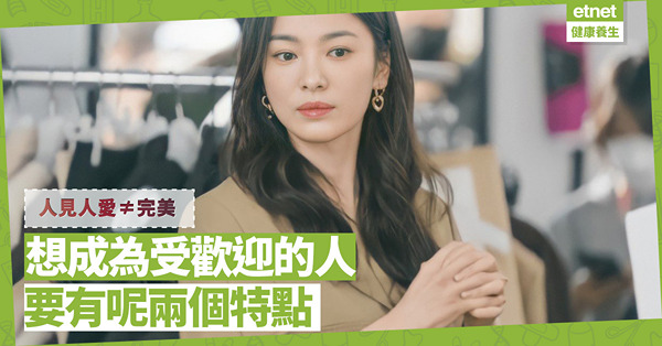 「人見人愛」不等於完美！研究指受歡迎的人具備兩特點：要有脆弱一面？