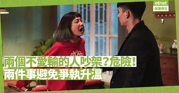 當大家都不愛輸，吵架會變得更危險！爭吵時記住兩件事，避免爭執不滿升溫