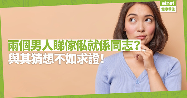 一對男女旅行就是情侶？兩男看傢俬就是同志？與猜想惹尷尬，不如求證！