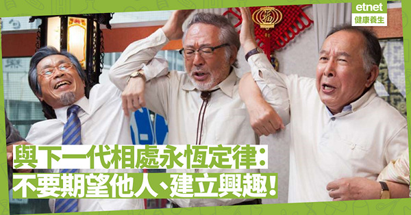 年過半百與老邁父母相處都有隔閡？與下一代相處最重要是甚麼？