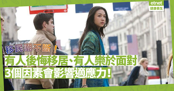 移民潮｜移居外地，有人後悔想回家，有人樂於面對新環境新文化！3大因素影響適應力
