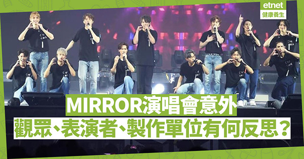 MIRROR演唱會突發意外，作為觀眾、支持者、表演者、製作單位，該有甚麼反思？