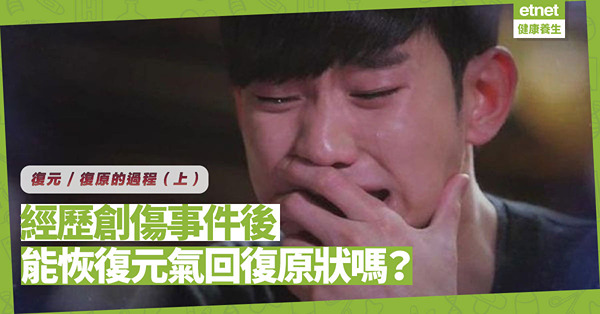 復元／復原的過程（上）：經歷創傷事件後，能恢復元氣回復原狀嗎？至少有新領悟！