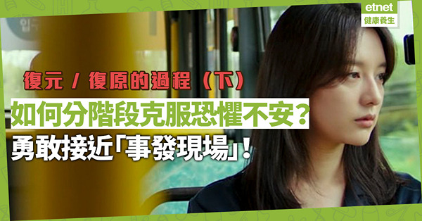 復元／復原的過程（下）：「在那裏跌到，在那裏站起」談何容易？分階段克服恐懼，勇敢接近「事發現場」！