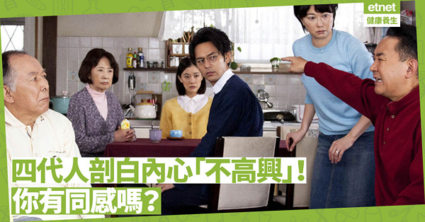 四代人剖白內心的「不高興」！最終結論：自我反省是終身學習的功課
