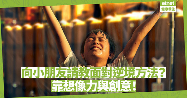 向小朋友請教面對逆境方法：靠想像力與創意！在限制範圍內尋樂趣