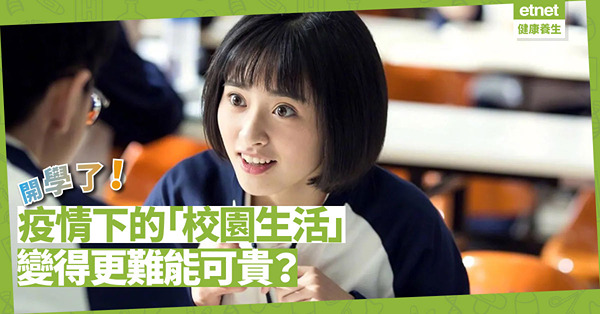 開學了！疫情令「校園生活」變得更難能可貴？