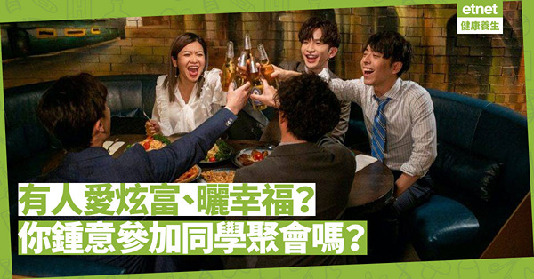 愛炫富！曬幸福！你鍾意參加同學聚會嗎？有一件事叫人生際遇
