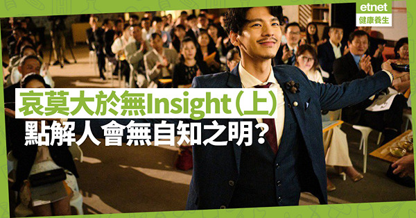哀莫大於無Insight（上）：為甚麼人會進入無自知之明和自省狀態？有冇得救？