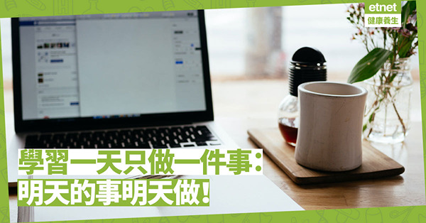明天的事明天做？從前，喜歡忙碌，同時做多件事；現在，學習一天只做一件事
