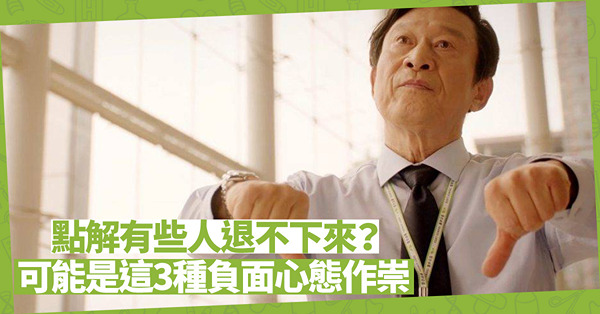 為甚麼有些人退不下來？因為做事能幹有承擔？可能是有這3種負面心態！