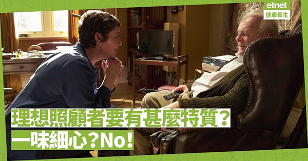 理想照顧者要有甚麼特質？要擔當後盾角色，不是一味細心就是好？