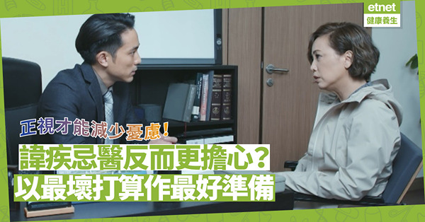 諱疾忌醫，因為擔心有壞消息？以最壞打算作最好準備，或可減少擔憂