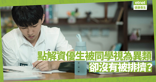 資優生的智慧（上）：一個被視為異類的學生，為何沒有被排擠？