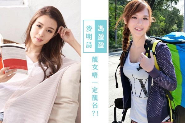 【靚女唔一定有靚名】怎樣的名字能有好姻緣？