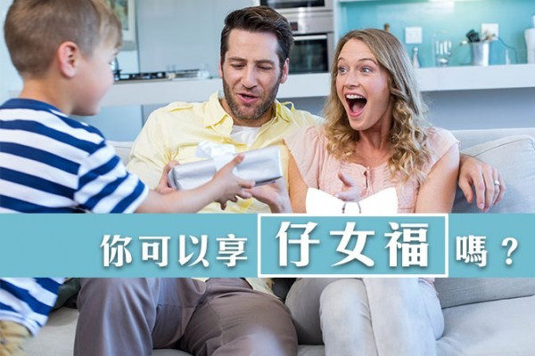 你可以享仔女福嗎？