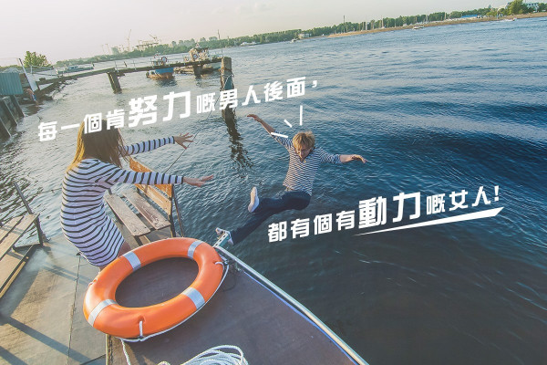 每一個肯努力嘅男人後面，都有個有動力嘅女人