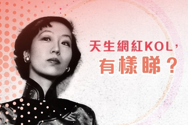 【才女的相】天生網紅KOL，有樣睇？