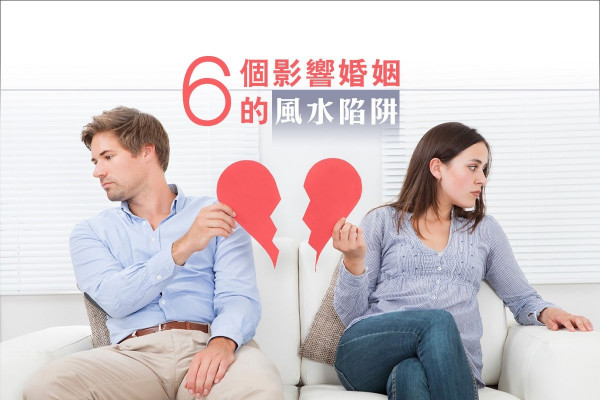 【免費貼士】影響婚姻的家居風水陷阱