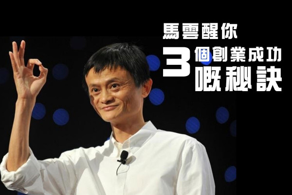 馬雲其實很「貼地」！親授創業成功的3個秘訣