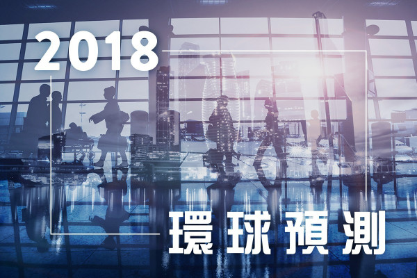 【2018環球預測】今年會打仗嗎？