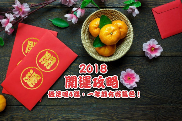 【開個靚頭】歲晚新春做乜嘢先會全年大吉？