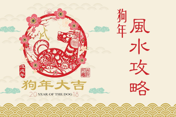 【狗年風水攻略】東南財來 正北有災
