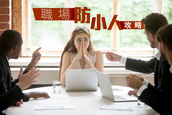 【職場防小人】自律自保，好過踎天橋底