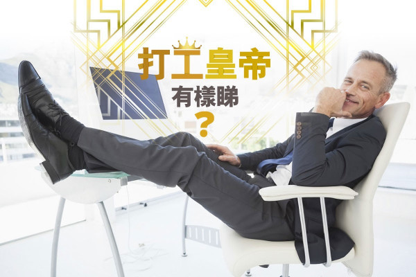 做打工皇帝要乜條件？