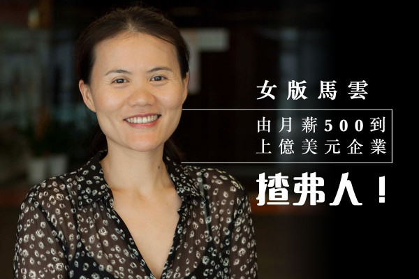 【職場神話】女版馬雲　由月薪500到上億美元企業揸弗人！