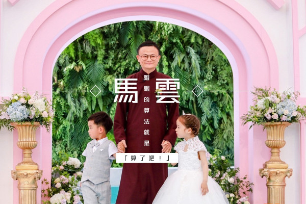 【馬雲教你贏在起跑線】婚姻的算法就是「算了吧！」