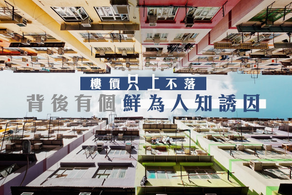 樓價只上不落 背後有個鮮為人知誘因