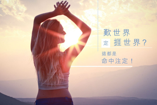 【佛系生活】歎世界定捱世界？各有前因早注定