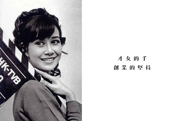 才女的手──創業的堅持