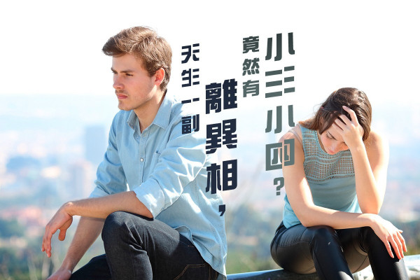 【不離婚是罪】天生一副離異相，竟然有小三小四？
