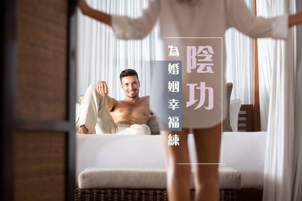【婚姻幸福的秘訣？】練「陰功」為將來