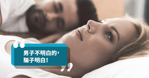 【女人的情關】男子不明白的，騙子明白！