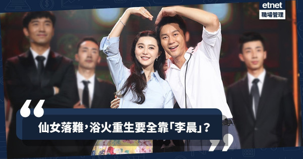 【范冰冰逃稅】仙女落難，浴火重生要全靠「李晨」？