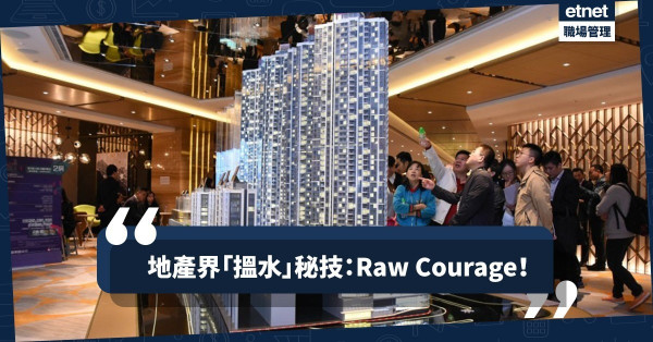 【地產吹水台】「搵水」的街頭智慧，贏在raw courage