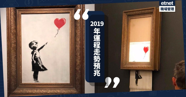 【拍賣界的怪事】2019年運程走勢預兆！一字記之曰「變」