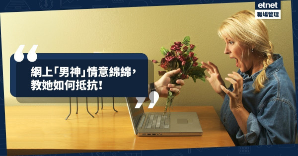 【論容易被騙的相】網上「男神」情意綿綿，醜女、美女齊齊進貢巨款？