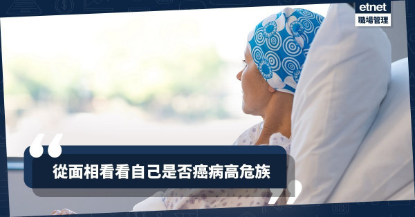 【患癌有相睇？】兼從八字、風水看看自己是否癌病高危族