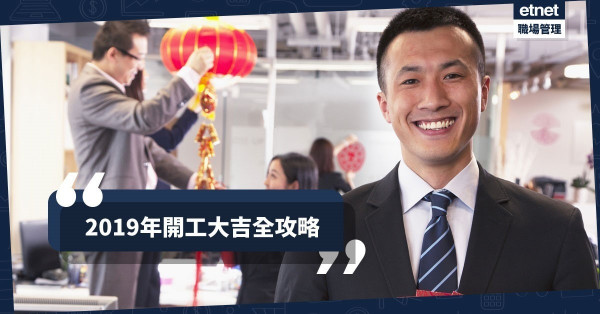 【準備要趁早】2019年開工大吉全攻略